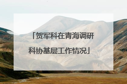 贺军科在青海调研科协基层工作情况
