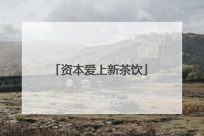 资本爱上新茶饮