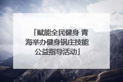 赋能全民健身 青海举办健身锅庄技能公益指导活动