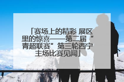 赛场上的精彩 展区里的惊喜——第二届“青超联赛”第三轮西宁主场比赛见闻