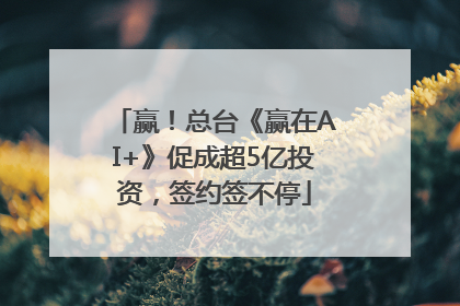 赢！总台《赢在AI+》促成超5亿投资，签约签不停