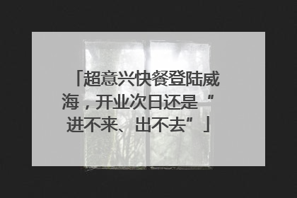超意兴快餐登陆威海，开业次日还是“进不来、出不去”