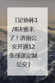 足协杯1/8决赛来了！济南公交开通12条球迷定制公交