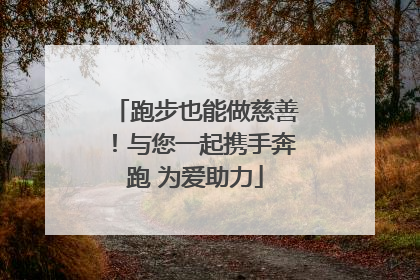 跑步也能做慈善！与您一起携手奔跑 为爱助力