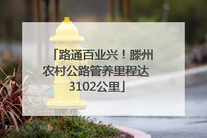 路通百业兴！滕州农村公路管养里程达3102公里