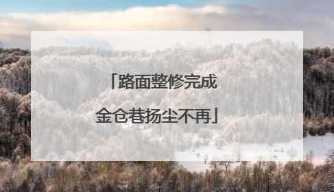 路面整修完成 金仓巷扬尘不再