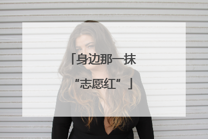 身边那一抹“志愿红”