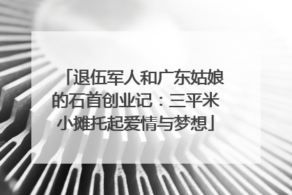 退伍军人和广东姑娘的石首创业记：三平米小摊托起爱情与梦想
