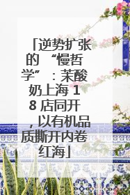 逆势扩张的 “慢哲学”：茉酸奶上海 18 店同开，以有机品质撕开内卷红海