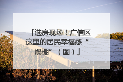 选房现场！广信区这里的居民幸福感“爆棚”（图）