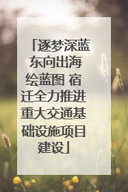 逐梦深蓝 东向出海绘蓝图 宿迁全力推进重大交通基础设施项目建设