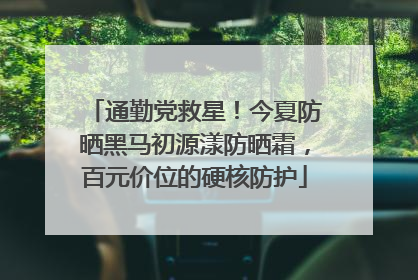 通勤党救星！今夏防晒黑马初源漾防晒霜，百元价位的硬核防护