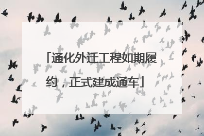 通化外迁工程如期履约，正式建成通车