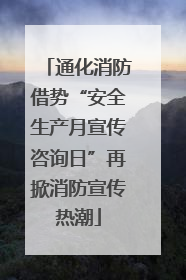 通化消防借势“安全生产月宣传咨询日”再掀消防宣传热潮