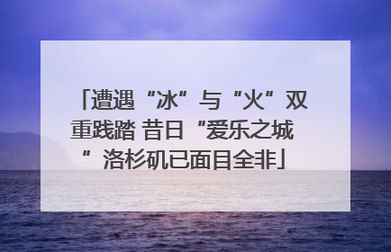 遭遇“冰”与“火”双重践踏 昔日“爱乐之城”洛杉矶已面目全非