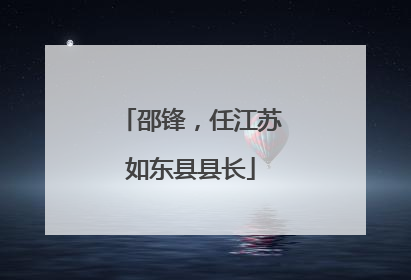 邵锋，任江苏如东县县长