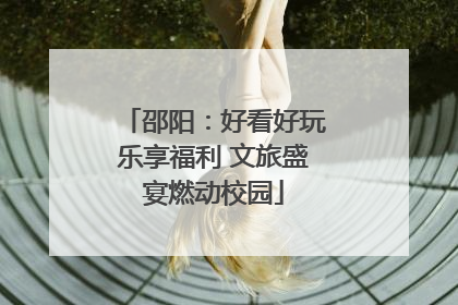 邵阳：好看好玩乐享福利 文旅盛宴燃动校园