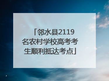 邻水县2119名农村学校高考考生顺利抵达考点