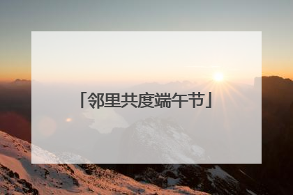 邻里共度端午节