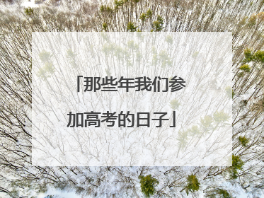 那些年我们参加高考的日子