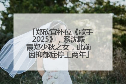 郑欣宜补位《歌手2025》，系沈殿霞郑少秋之女，此前因抑郁症停工两年
