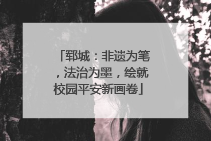 郓城：非遗为笔，法治为墨，绘就校园平安新画卷