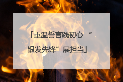 重温誓言践初心 “银发先锋”展担当