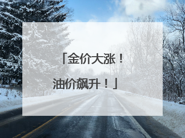 金价大涨！油价飙升！