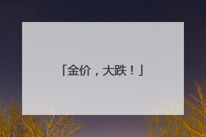 金价，大跌！