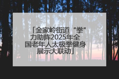 金家岭街道“拳”力助阵2025年全国老年人太极拳健身展示大联动