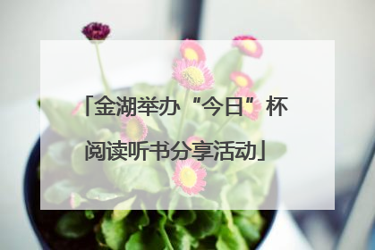 金湖举办“今日”杯阅读听书分享活动