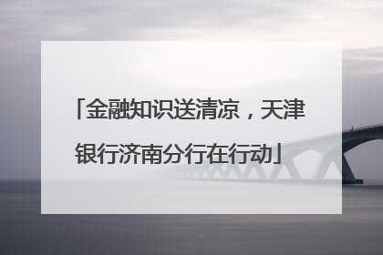 金融知识送清凉，天津银行济南分行在行动
