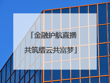 金融护航直播 共筑缙云共富梦