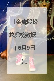 金鹰股份龙虎榜数据（6月9日）