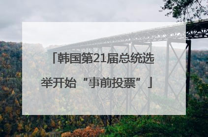 韩国第21届总统选举开始“事前投票”