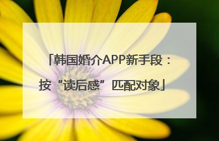 韩国婚介APP新手段：按“读后感”匹配对象