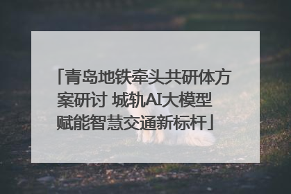 青岛地铁牵头共研体方案研讨 城轨AI大模型赋能智慧交通新标杆