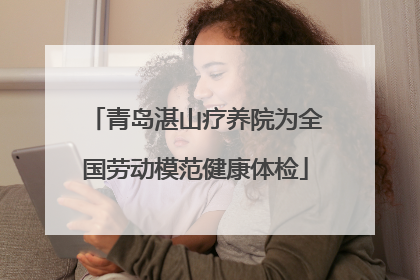 青岛湛山疗养院为全国劳动模范健康体检
