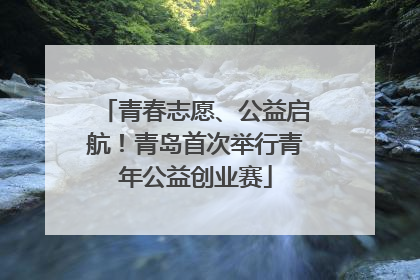 青春志愿、公益启航！青岛首次举行青年公益创业赛