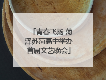 青春飞扬 菏泽苏菏高中举办首届文艺晚会