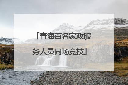 青海百名家政服务人员同场竞技