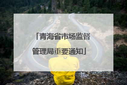 青海省市场监督管理局重要通知