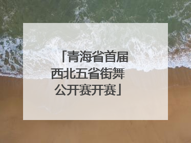 青海省首届西北五省街舞公开赛开赛