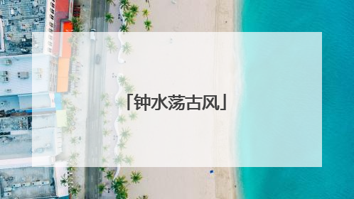 钟水荡古风
