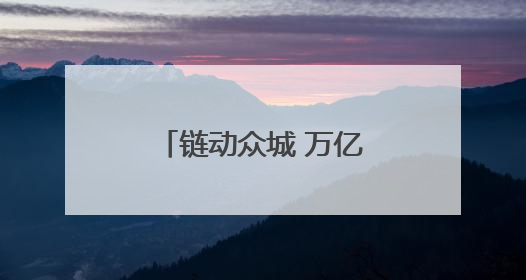链动众城 万亿降本，京东工业将在湖南如何做？