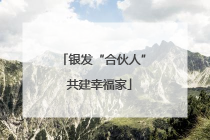 银发“合伙人” 共建幸福家