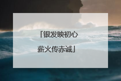 银发映初心 薪火传赤诚