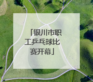 银川市职工乒乓球比赛开幕