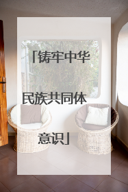 铸牢中华民族共同体意识