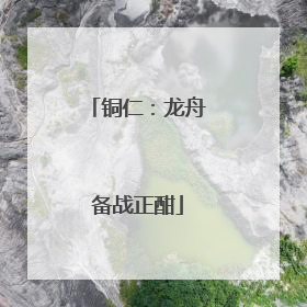 铜仁：龙舟备战正酣